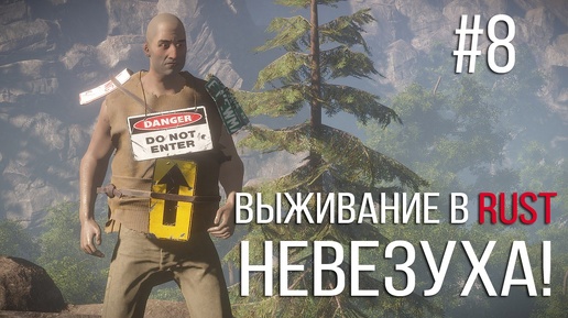 Выживание в Rust #8 - НЕВЕЗУХА!