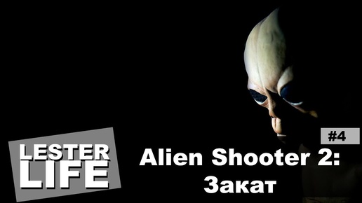 Прохождение Alien Shooter 2 #4 - Закат