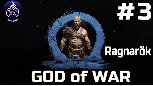 God of War Ragnarok ➤ Прохождение ➤ Серия № 3