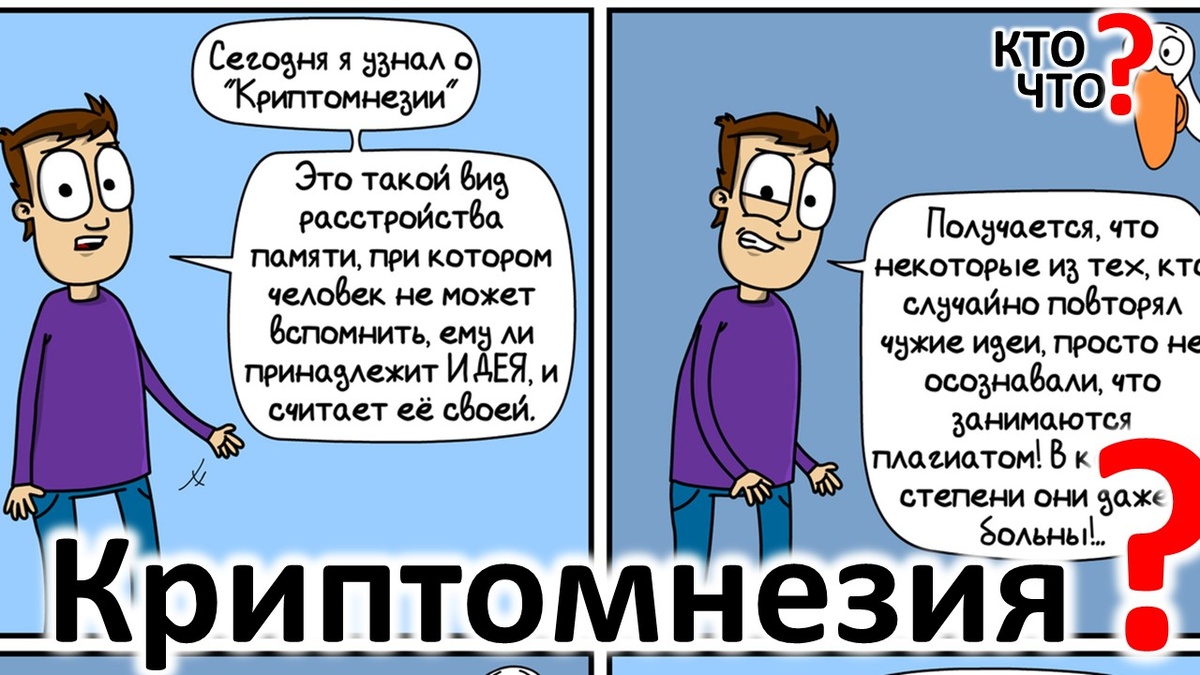 Криптомнезия