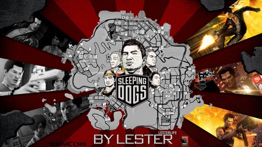 (Lester) Обзор на Sleeping Dogs