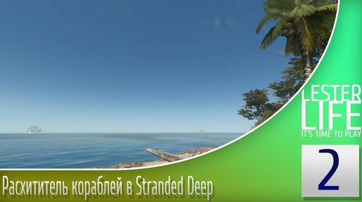 Расхититель кораблей в Stranded Deep #2 - Ласты