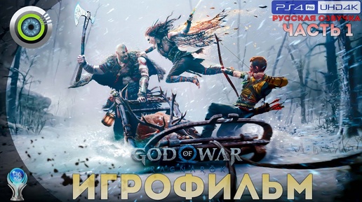 God of War: Ragnarök | ИГРОФИЛЬМ [4K] 🏆 — Часть 1 (Полное прохождение на 100%)