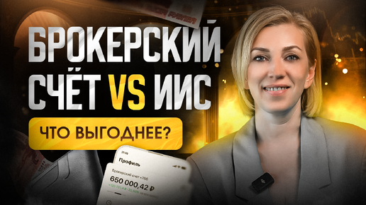 ИИС 3 VS брокерский счёт | Какой счёт открыть инвестору?