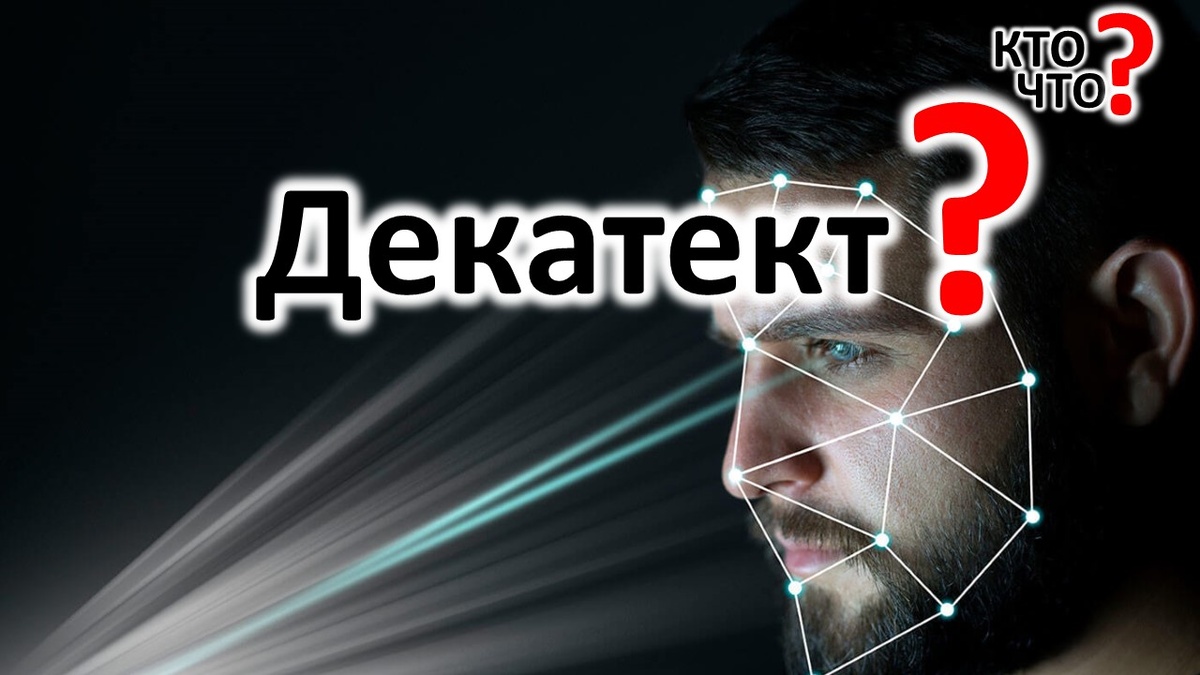 Декатект