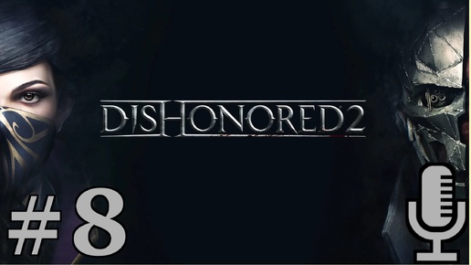 🔊Dishonored 2▶Королевская кунсткамера+Пыльный квартал▶Прохождение #8