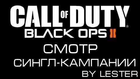 (Lester) Смотр Сингл-кампании Call Of Duty: Black Ops 2.