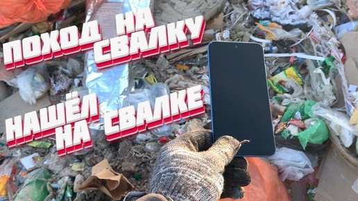 Поход на Свалку #223  На свалке найти можно всё что угодно #находки  #dumpsterdiving