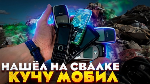 Download Video: Сходил на Свалку и Нашёл Кучу Телефонов и Других Ценных Вещей #походнасвалку #находки