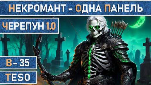 TESO: Черепун 1.0 Некромант | Necromancer | Лучник | Одна панель 85к dps | The Elder Scrolls Online