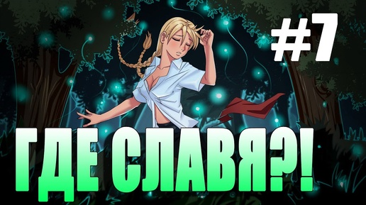 Прохождение Бесконечное Лето #7 - ГДЕ СЛАВЯ?!