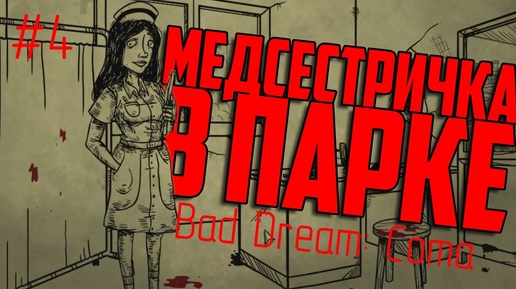 МЕДСЕСТРИЧКА В ПАРКЕ | Bad Dream: Coma #4 (Раздел 5)