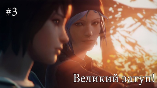 Life is Strange. Эпизод III. #3 - Великий затуп!