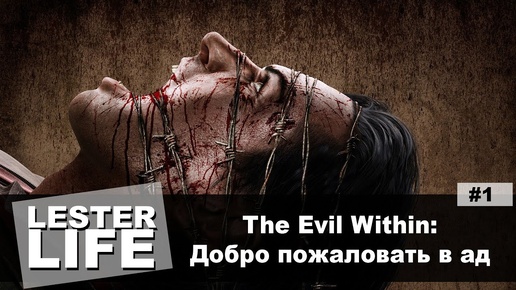 Прохождение The Evil Within #1 - Добро пожаловать в ад