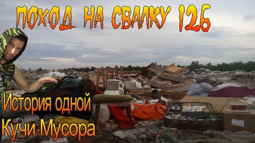 Download Video: Поход на Свалку #126 Что можно найти в Одной Куче Мусора