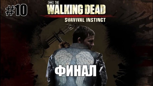 (Lester) The Walking Dead: Survival Instinct #10: 