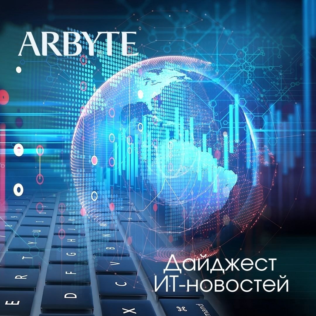 Дайджест ИТ-новостей от компании АРБАЙТ