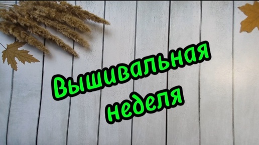 Вышивальная неделя 16.09.24-23.09.24🌺