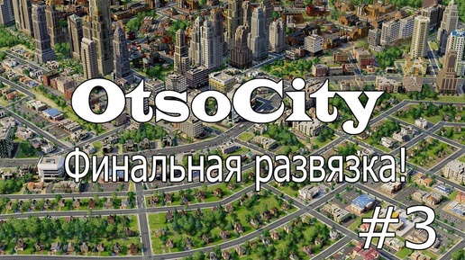 Часть 3. ФИНАЛ: Lester & Galaxy_Man строят города в SimCity 5