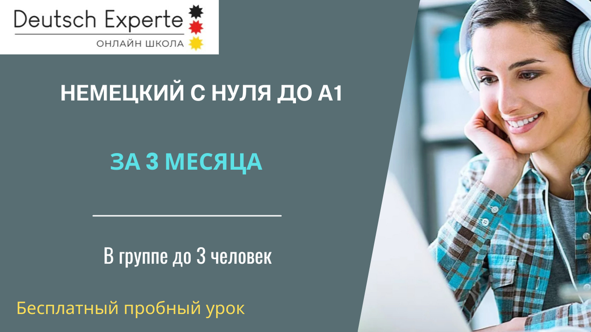 Изучайте немецкий в Онлайн школе Deutsch Experte
