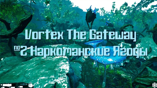 Поиграем в Vortex The Gateway #2 - наркоманские ягоды