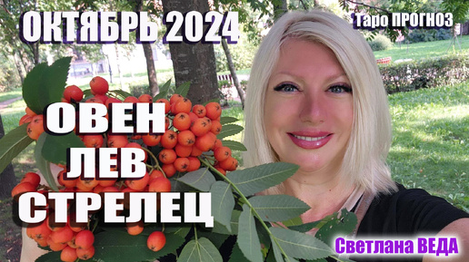 #Гороскоп ОВЕН ЛЕВ СТРЕЛЕЦ Октябрь 2024 #Таро #онлайн Светлана ВЕДА