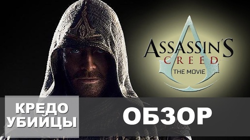 Обзор фильма Кредо Убийцы | Почему фильм провалился? (Assassin's Creed)