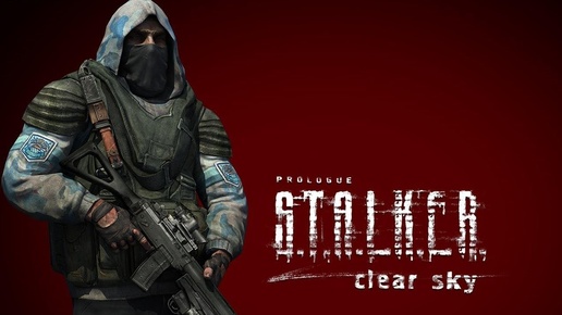 Играем в S.T.A.L.K.E.R. Clear Sky