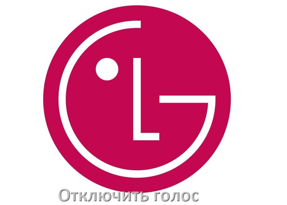 
Как на телевизоре LG отключить голосового помощника и подсказки
