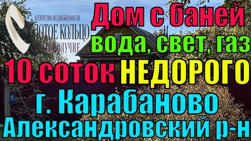 下载视频: Продается бревенчатый дом с баней на участке 10 соток в гор. Карабаново, Александровский район