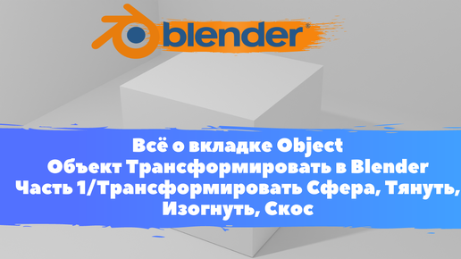 Всё о вкладке Object Объект Трансформировать в Blender Часть 1/ Сфера,Тянуть,Изогнуть/Уроки Blender