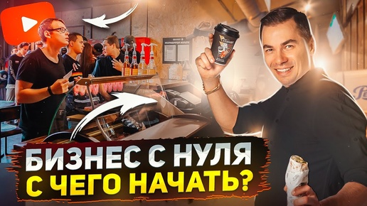 Как построить БИЗНЕС С НУЛЯ? История бренда VЛAVAШЕ