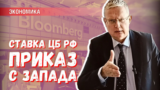 Запад пока не планирует повышать ставку Банка России выше 22%