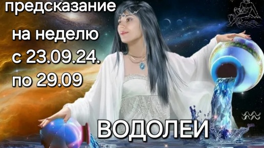 Download Video: ВОДОЛЕИ ПРЕДСКАЗАНИЕ с 23.09.24 по 29.09. на неделю