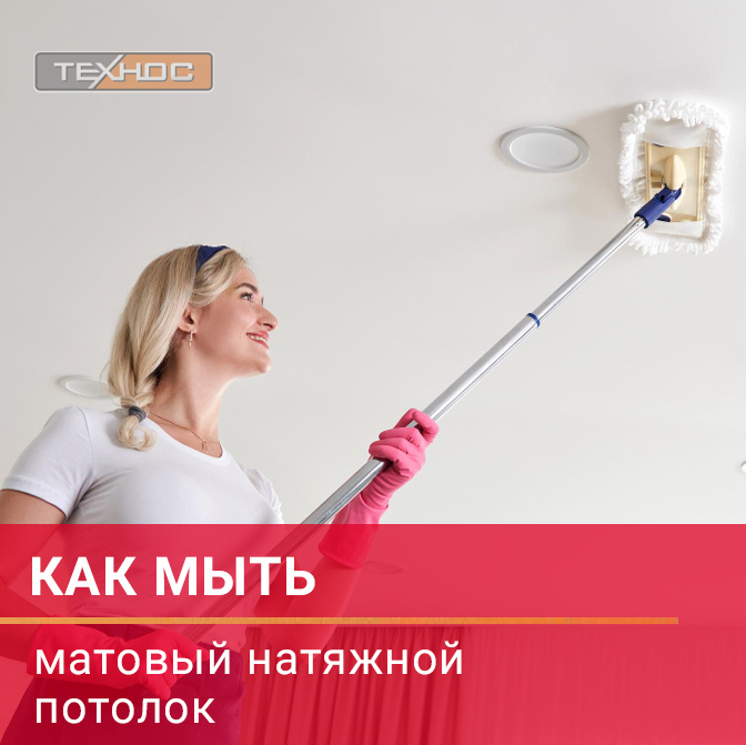 Как мыть матовый натяжной потолок 