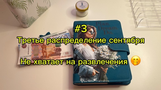 下载视频: #3. 19350. Третье распределение сентября.