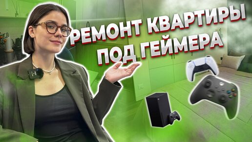 РЕМОНТ КВАРТИРЫ ПОД ГЕЙМЕРА. ЧТО МОЖНО СДЕЛАТЬ ?