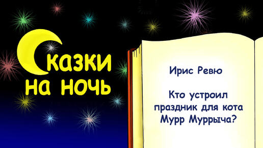 Сказка на ночь «Кто устроил праздник для кота Мурр Муррыча?» (автор Ирис Ревю) - Слушать