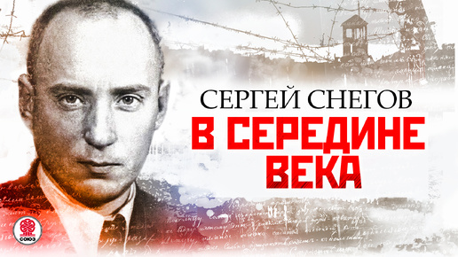 Video herunterladen: СЕРГЕЙ СНЕГОВ «В СЕРЕДИНЕ ВЕКА». Аудиокнига. Читает Сергей Чонишвили