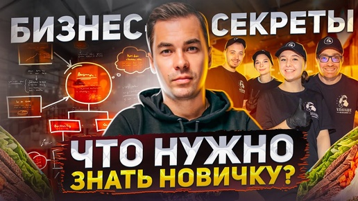 7 СОВЕТОВ начинающему франчайзи. Как построить успешный БИЗНЕС С НУЛЯ?