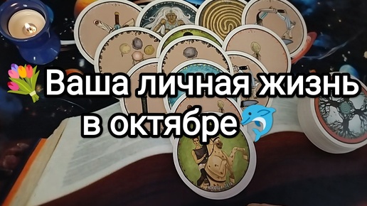 💓⌛💞ВАША ЛИЧНАЯ ЖИЗНЬ В ОКТЯБРЕ🔮💯💯 Гадание на Таро