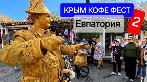 Прогулка по Евпатории, Караимская и фестиваль кофе