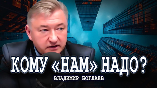 Надо ли расселять города, или Заставьте всех затянуть пояса | Владимир Боглаев