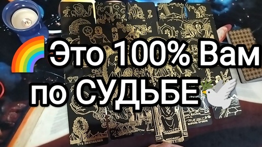 ⌛🔮ЧТО 100% ИСПОЛНИТСЯ В ВАШЕЙ СУДЬБЕ💌🌟🍀 Гадание на Таро