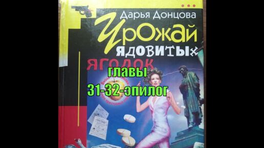 Аудиокнига. Урожай ядовитых ягодок. Дарья Донцова. 31-32 главы.