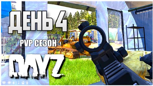 DayZ выживание с нуля. День 4 Путь со дна PVP сезон