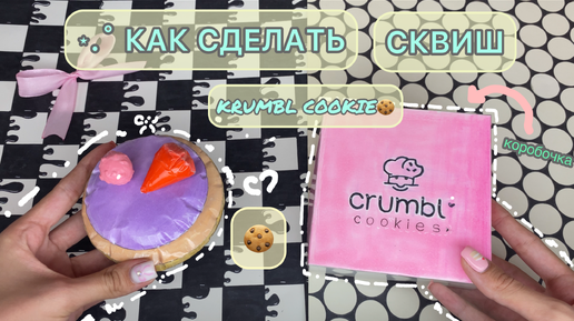 ‧₊˚𓐐𓎩🧁✂️КАК СДЕЛАТЬ СКВИШ 🍪КРАМБЛ КУКИ➕КОРОБОЧКУ🧁#diy #craft #cute #krumblcookie #ArinaPaper #squishy #туториал #крамблкуки #сквиш