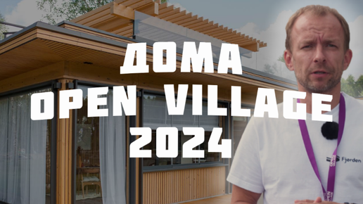 Download Video: Дома на Open Village 2024. Тренды, технологии и дизайн в современных домах России