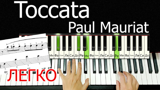 Токката Поль Мориа Toccata PauL Mauriat ЛЕГКО ПРОСТО за ВЕЧЕР