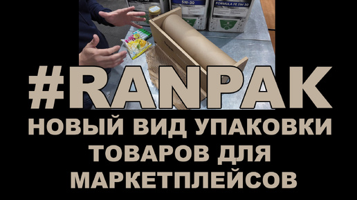 #RANPAK НОВЫЙ ВИД УПАКОВКИ ТОВАРОВ ДЛЯ МАРКЕТПЛЕЙСОВ